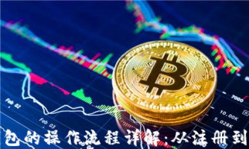 
虚拟币交易钱包的操作流程详解：从注册到交易的全步骤