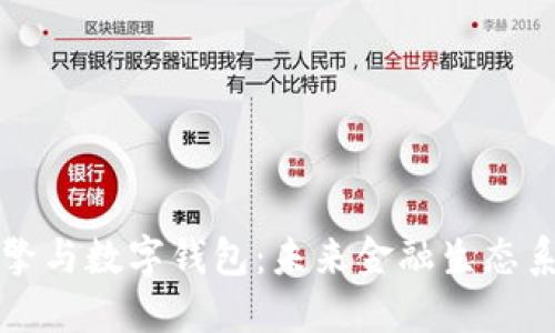 区块链引擎与数字钱包：未来金融生态系统的核心